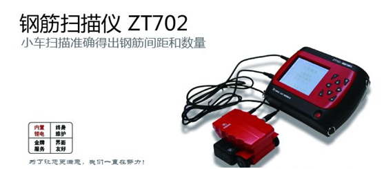 ZT-702鋼筋掃描儀的產品功能及技術指標
