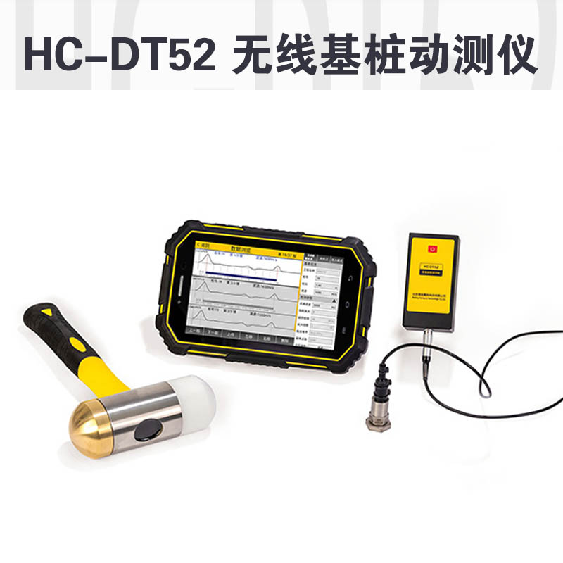 HC-DT52 無線基樁動(dòng)測(cè)儀