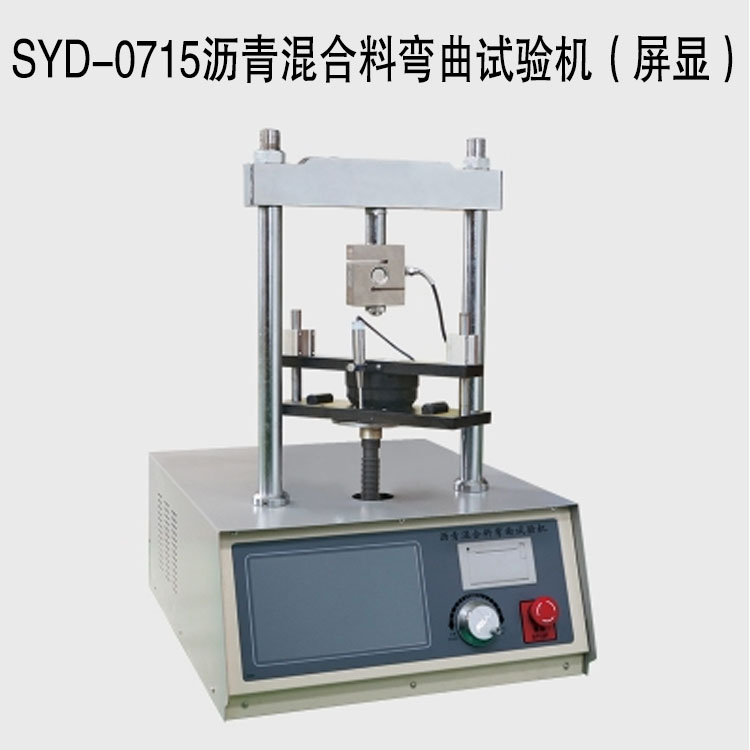 SYD-0715瀝青混合料彎曲試驗機(屏顯)