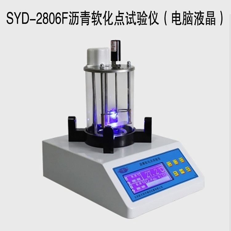 SYD-2806F瀝青軟化點(diǎn)試驗(yàn)儀(電腦液晶)