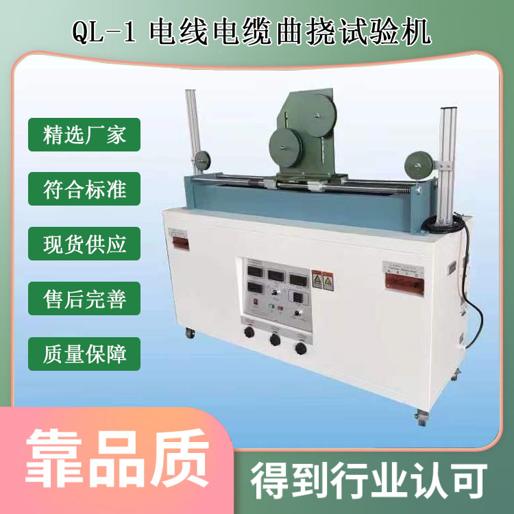 QL-1電線電纜曲撓試驗機(jī)