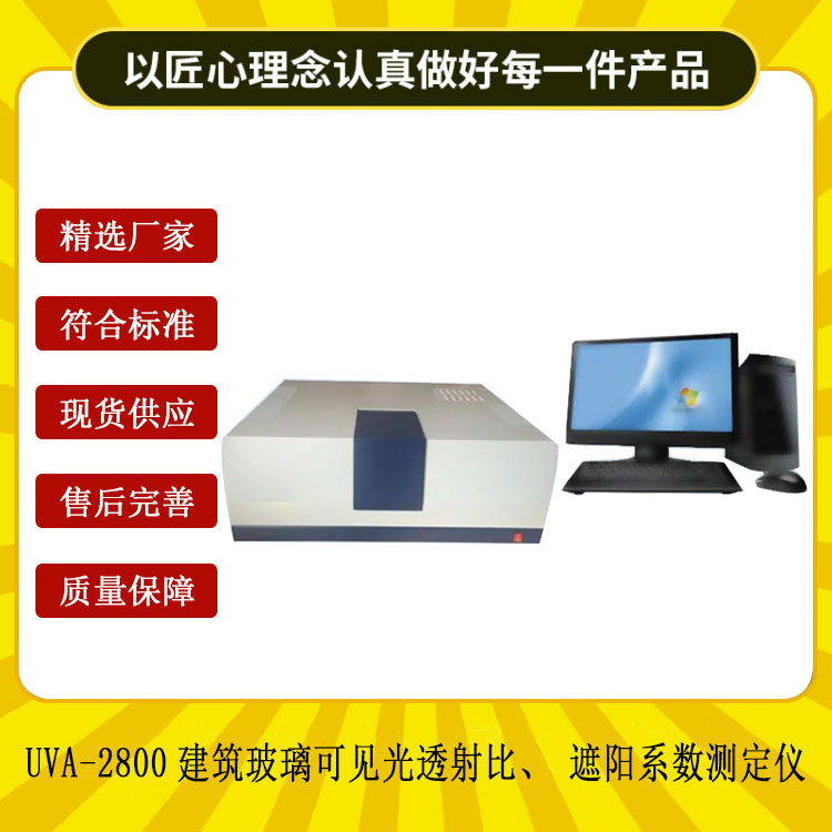 UVA-2800建筑玻璃可見光透射比、遮陽系數(shù)測定儀