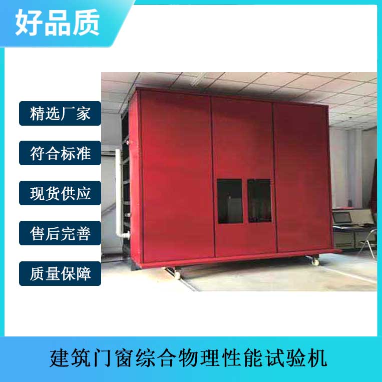 建筑門窗綜合物理性能試驗機(jī)