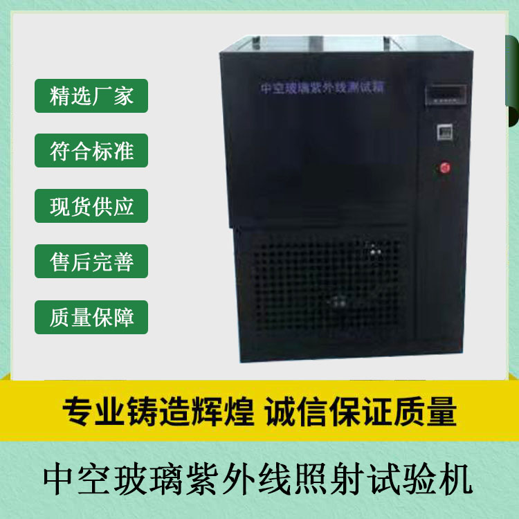 中空玻璃紫外線照射試驗機(jī)